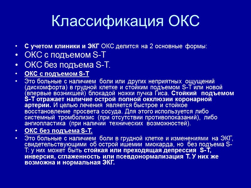Классификация ОКС  С учетом клиники и ЭКГ ОКС делится на 2 основные формы: